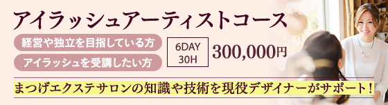 アイラッシュアーティストコース