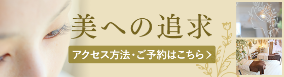 まつ毛エクステ専用サロン「Lien」へのご予約